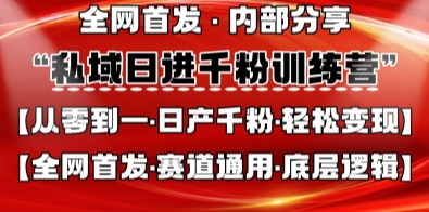 私域日进千粉训练营，全网首发，从0开始带你做好私域，适用于任何赛道，让日产千粉不再是梦-谷进海小站