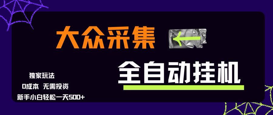 大众采集全自动玩法，新手小白轻松一天500+，操作简单-谷进海小站