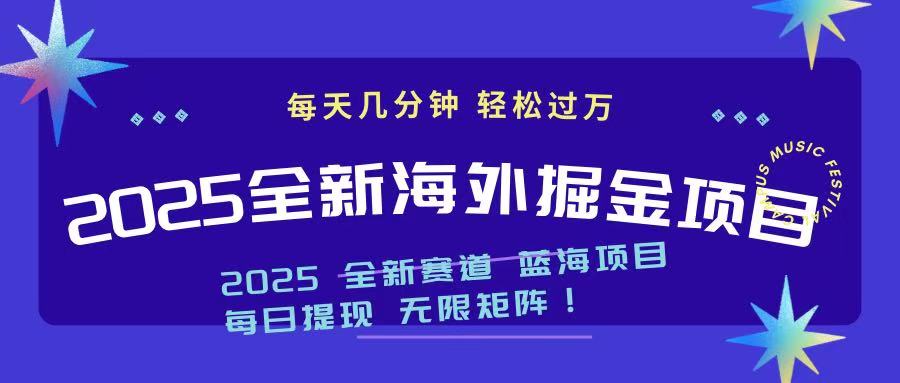 2025最新海外掘金项目 一台电脑轻松日入500+-谷进海小站