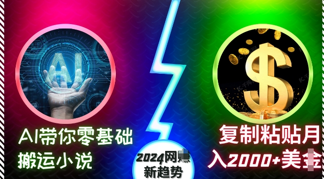 AI带你零基础搬运小说，复制粘贴月入2000+美刀，2024网创新趋势【揭秘】-谷进海小站