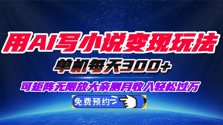 用AI写小说变现玩法，单机每天300+可矩阵无限放大，亲测小白也能轻松月…-谷进海小站