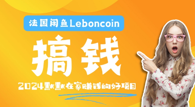法国闲鱼Leboncoin跨境电商教程：环境邮箱电话解决产品上传及流量，悄悄赚钱-谷进海小站