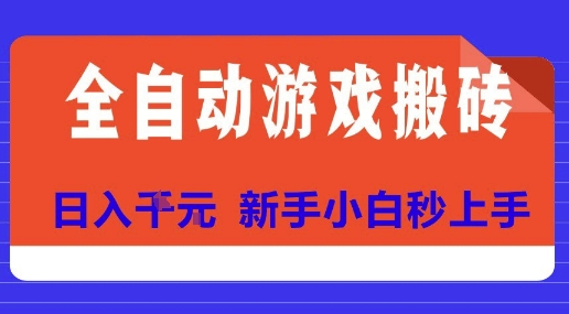 全自动游戏搬砖项目天花板，日入10张，新手小白秒上手【揭秘】-谷进海小站