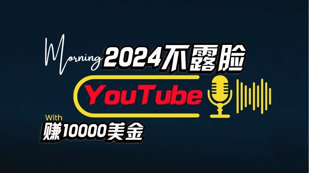 AI做不露脸YouTube赚$10000/月，傻瓜式操作，小白可做，简单粗暴-谷进海小站