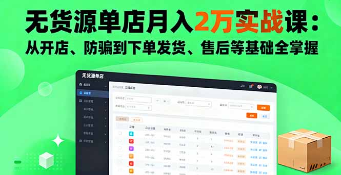 无货源单店月入2万实战课：从开店、防骗到下单发货、售后等基础全掌握-谷进海小站