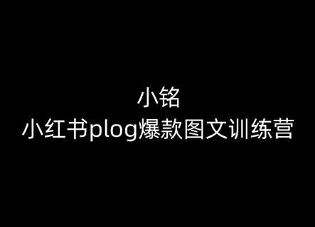 小铭-小红书plog爆款图文训练营，教你从0-1做小红书-谷进海小站