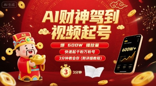 AI财神驾到视频起号，爆600W播放量，快速起千粉万粉号，3分钟教会你(附详细教程)-谷进海小站