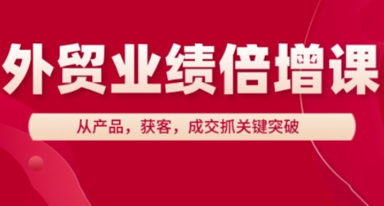 外贸业绩倍增课，从产品，获客，成交抓关键突破-谷进海小站
