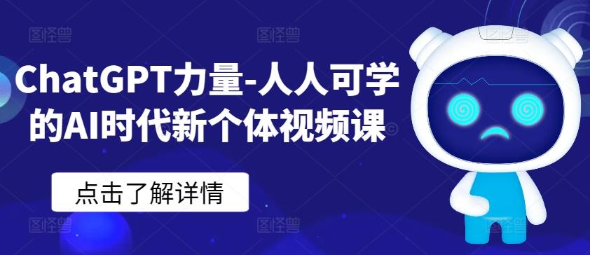 ChatGPT力量-人人可学的AI时代新个体视频课-谷进海小站
