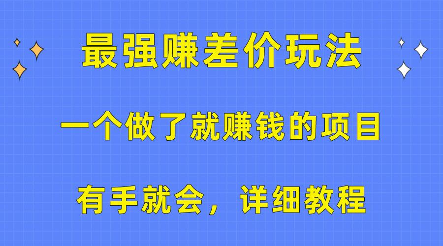一个做了就赚钱的项目，最强赚差价玩法，有手就会，详细教程-谷进海小站
