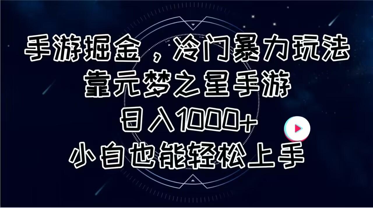 手游掘金，冷门暴力玩法，靠元梦之星手游日入1000+，小白也能轻松上手-谷进海小站