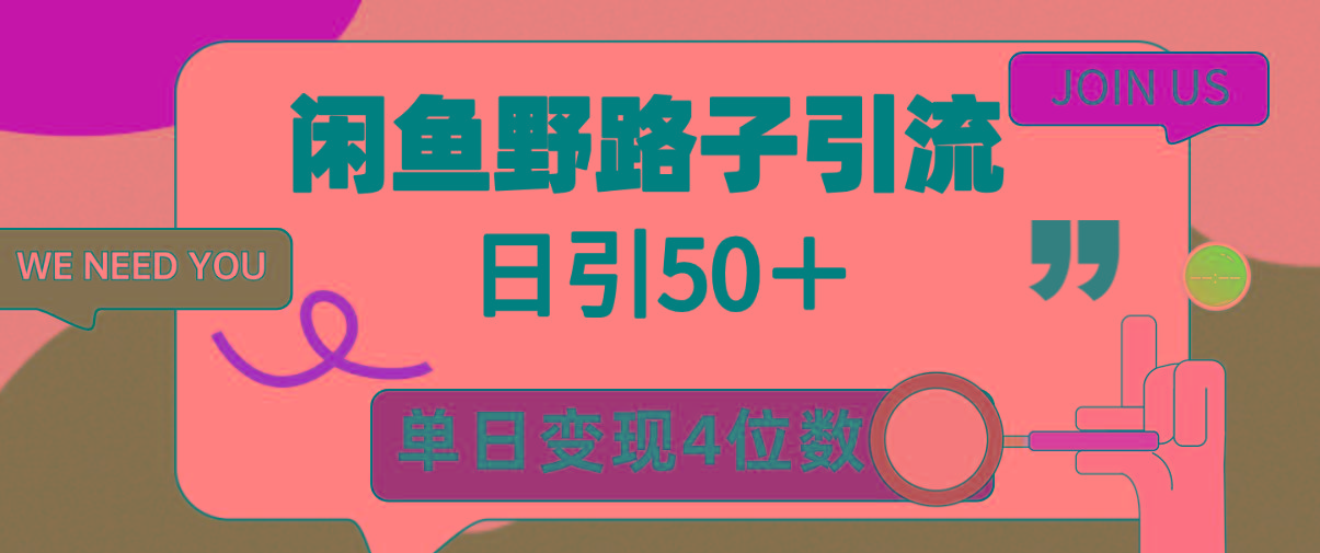 (9658期)闲鱼野路子引流创业粉，日引50＋，单日变现四位数-谷进海小站
