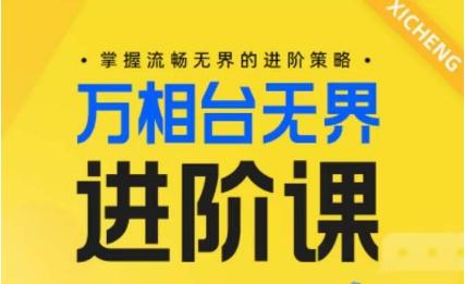 电商万相台无界进阶课，掌握流畅无界的进阶策略-谷进海小站