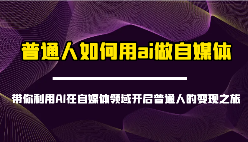 普通人如何用ai做自媒体-带你利用AI在自媒体领域开启普通人的变现之旅-谷进海小站