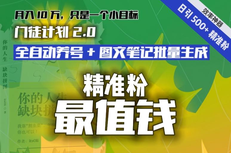 【流量就是钱】日引流500+各类目精准粉神器：全自动养号+图文批量生成。从此流量不愁，变现无忧！-谷进海小站