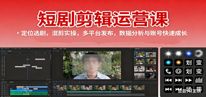 短剧剪辑运营课:定位选剧,混剪实操,多平台发布,数据分析与账号快速成长-谷进海小站