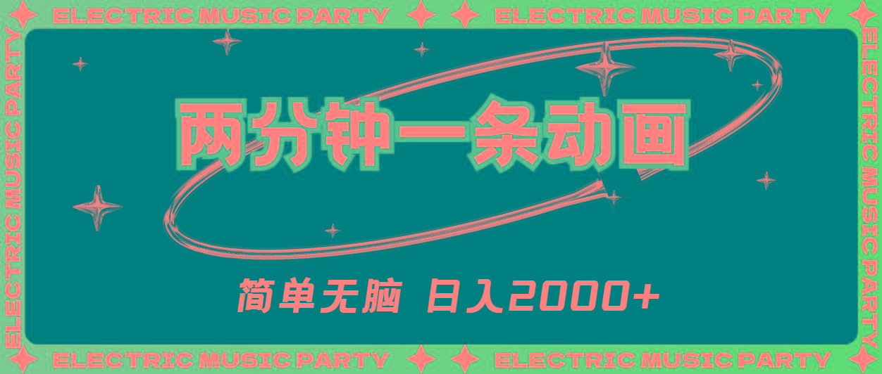 2分钟一条原创动画，简单无脑，日入2000+-谷进海小站