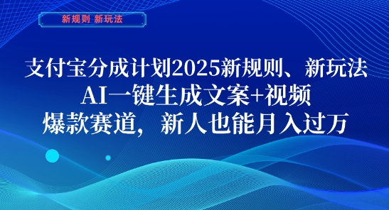 支付宝分成计划，2025新规则新玩法AI一键生成文案+视频，爆款赛道，新人也能月入过1W【揭秘】-谷进海小站