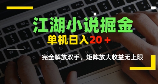 江湖小说掘金，单机日入10-20+，全自动软件操作，完全解放双手，矩阵放大收益无上限-谷进海小站