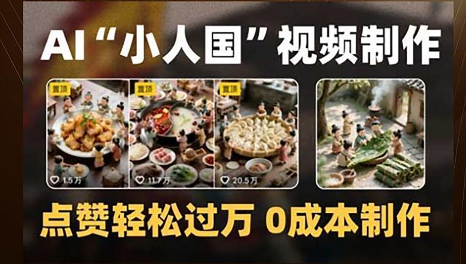 制作AI“小人国”微缩景观的短视频，点赞轻松过万，0成本制作-谷进海小站