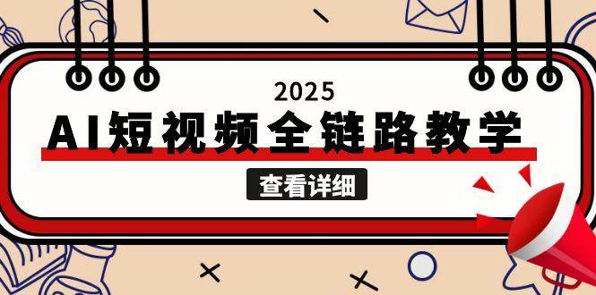 2025AI短视频全链路教学，文案图片视频生成，解决自媒体创作痛点-谷进海小站