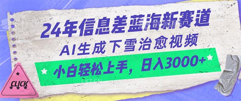 24年信息差蓝海新赛道，AI生成下雪治愈视频 小白轻松上手，日入3000+-谷进海小站