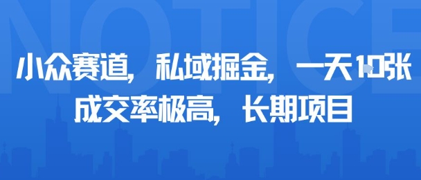 小众赛道，私域掘金，一天多张，成交率极高，长期项目-谷进海小站