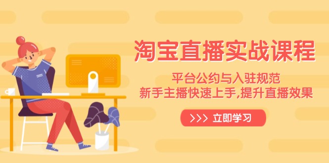 淘宝直播实战课程，平台公约与入驻规范，新手主播快速上手, 提升直播效果-谷进海小站