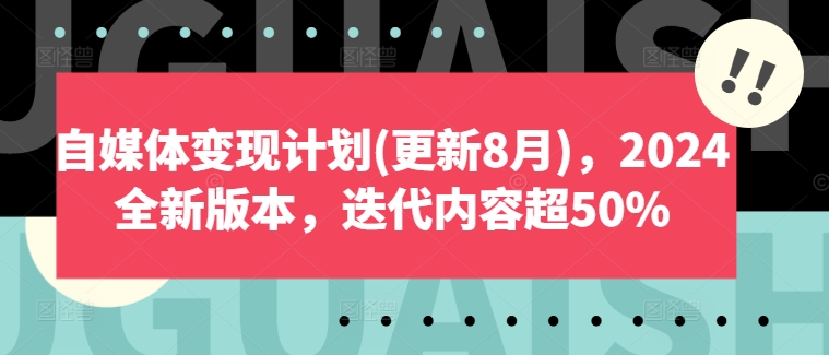 自媒体变现计划(更新8月)，2024全新版本，迭代内容超50%-谷进海小站