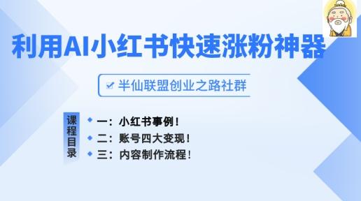 小红书快速涨粉神器，利用AI制作小红书爆款笔记【揭秘】-谷进海小站