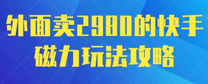 外面卖2980的快手磁力搬砖教程，适合新手小白操作-谷进海小站