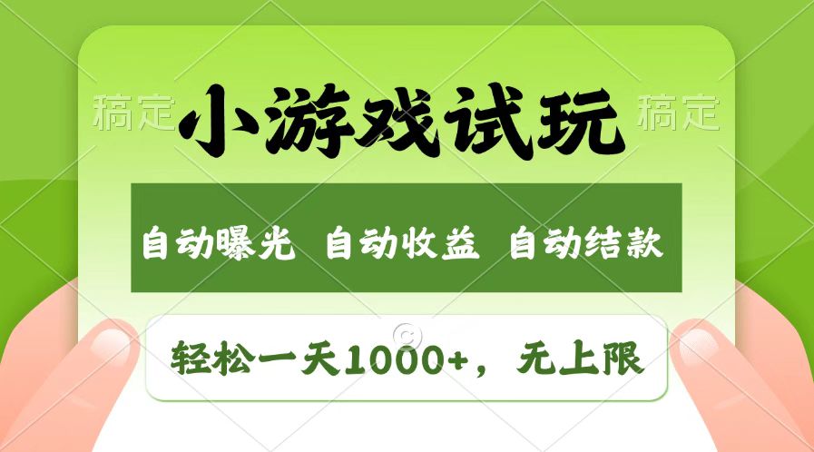 火爆项目小游戏试玩，轻松日入1000+，收益无上限，全新市场！-谷进海小站