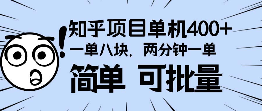 知乎项目，一单8块，二分钟一单。单机400+，操作简单可批量。-谷进海小站