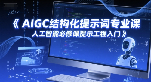 AIGC结构化提示词专业课，人工智能必修课提示工程入门-谷进海小站