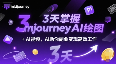 3天掌握midjourneyAI绘图+AI视频，AI助你副业变现高效工作-谷进海小站