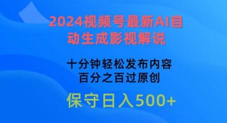 2024视频号最新AI自动生成影视解说，十分钟轻松发布内容，百分之百过原创【揭秘】-谷进海小站