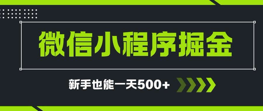 微信小程序自撸广告项目，0投资暴力玩法，新手小白一天轻松500+-谷进海小站