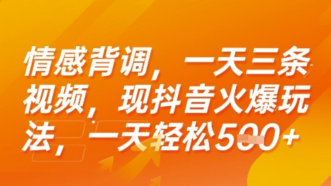 情感背调，一天3条视频，现抖音火爆玩法，一天轻松5张+【揭秘】-谷进海小站