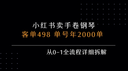 小红书私域卖手卷钢琴，客单498，单号年销2000单，从0-1全流程详细拆解-谷进海小站