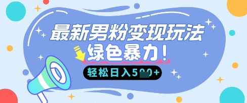 最新男粉自动变现，走女人的赛道，挣男人的钱，小白轻松上手，轻松日入5张-谷进海小站