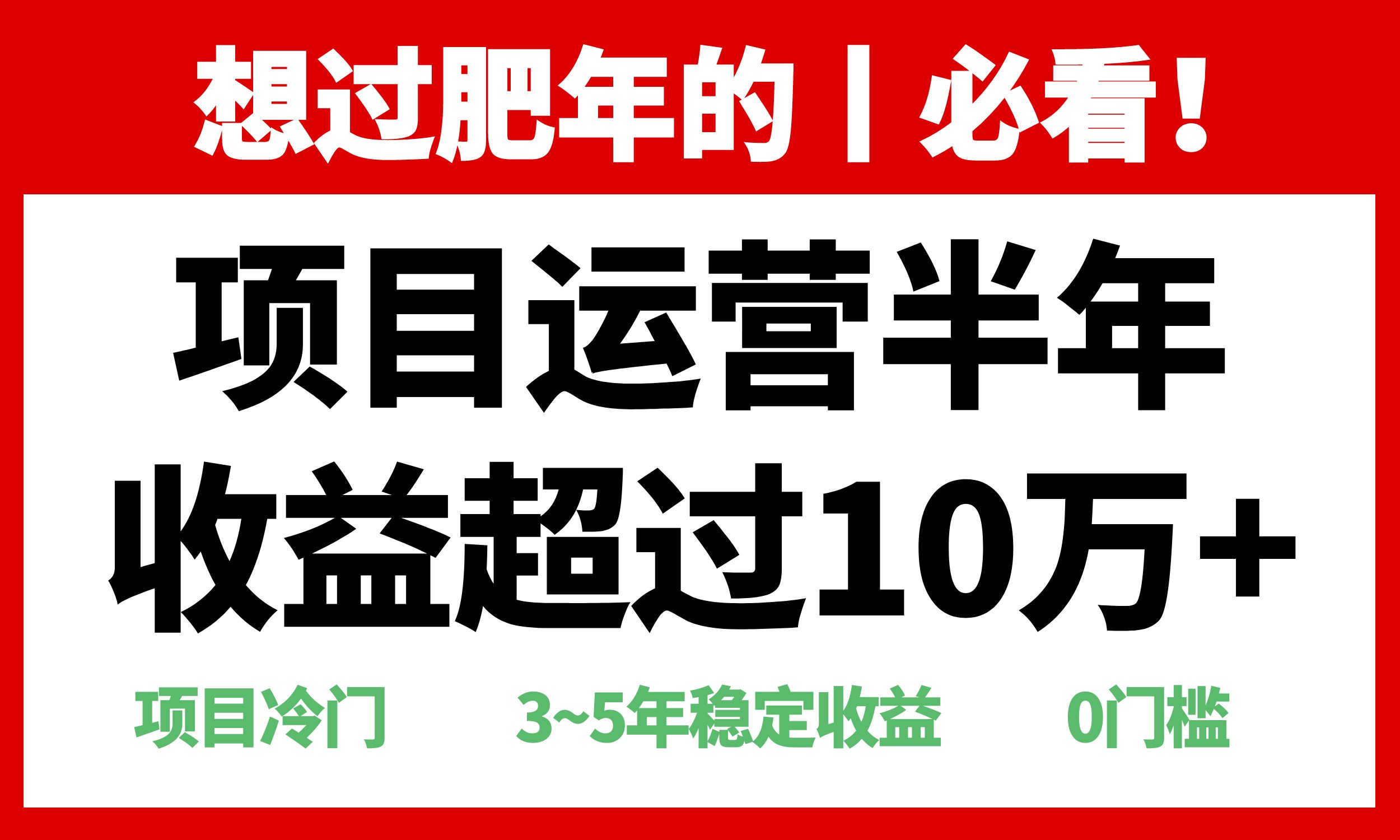 年前过肥年的必看的超冷门项目，半年收益超过10万+，-谷进海小站