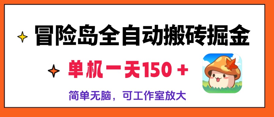 冒险岛全自动搬砖掘金，单机一天150＋，简单无脑，矩阵放大收益爆炸-谷进海小站