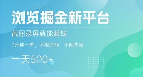 浏览掘金新平台，截图录屏就能挣钱，2分钟一单，不限时间，不限单量，一天5张+【揭秘】-谷进海小站