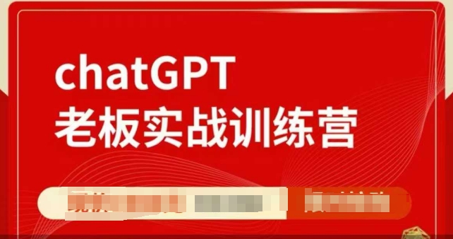 ChatGPT老板实战训练营，用GPT带飞，一人顶一个团队-谷进海小站