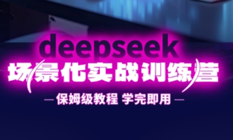 DeepSeek场景化实战训练营，保姆级教程，学完即用，手把手教你用DeepSeek提升效率-谷进海小站