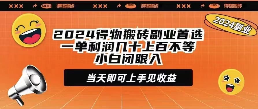 (9451期)2024得物搬砖副业首选一单利润几十上百不等小白闭眼当天即可上手见收益-谷进海小站