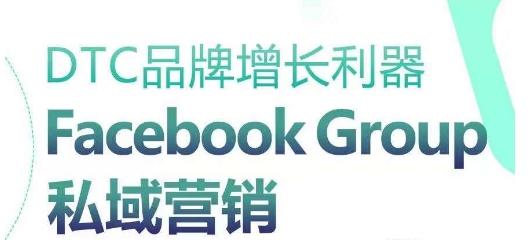 DTC品牌增长利器：Facebook Group私域营销策略-谷进海小站
