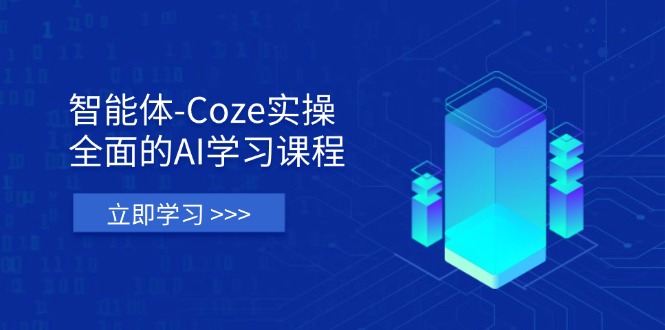 智能体-Coze实操：全面的AI学习课程，涵盖从理论基础到实战应用的全过程-谷进海小站