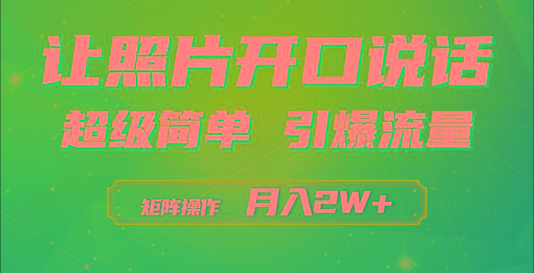 (9553期)利用AI工具制作小和尚照片说话视频，引爆流量，矩阵操作月入2W+-谷进海小站