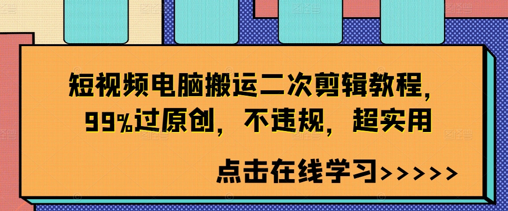短视频电脑搬运二次剪辑教程，99%过原创，不违规，超实用-谷进海小站